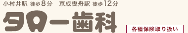 タロー歯科｜曳舟・小村井・墨田区八広の歯医者・歯科