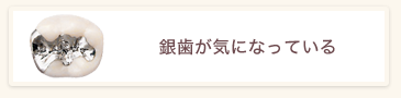 銀歯が気になっている